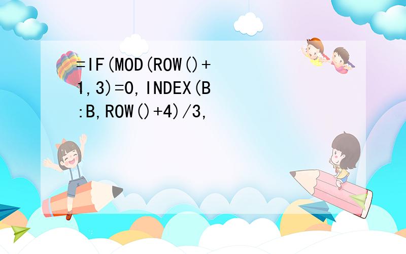 =IF(MOD(ROW()+1,3)=0,INDEX(B:B,ROW()+4)/3,