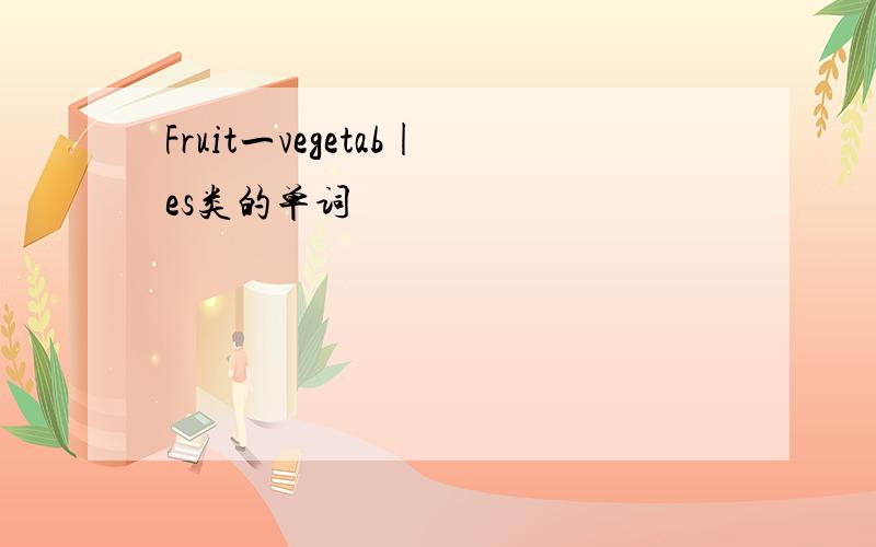 Fruit一vegetab|es类的单词