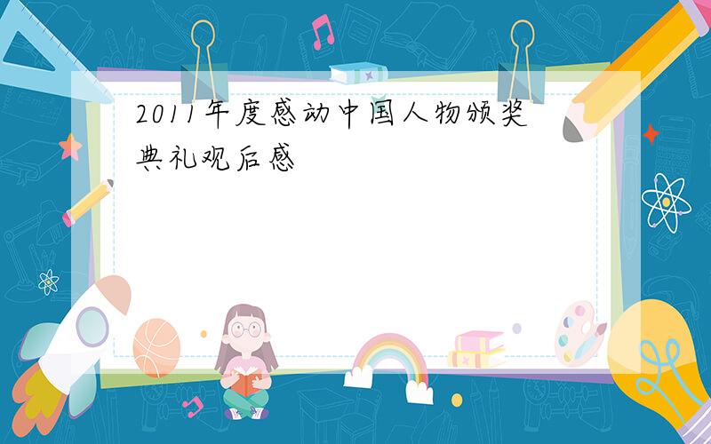 2011年度感动中国人物颁奖典礼观后感
