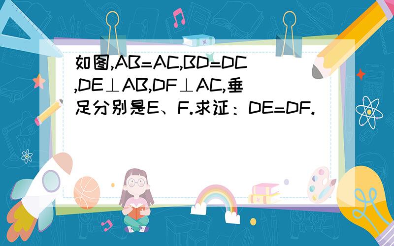 如图,AB=AC,BD=DC,DE⊥AB,DF⊥AC,垂足分别是E、F.求证：DE=DF.