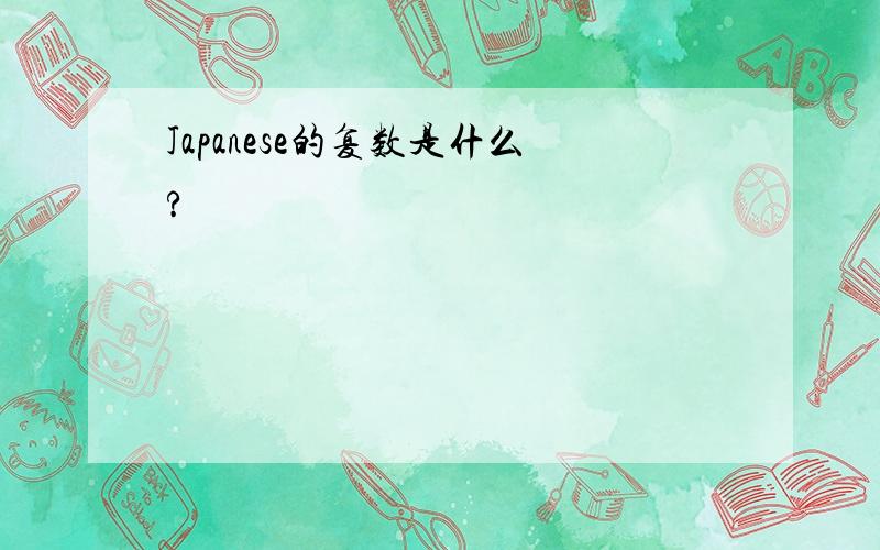 Japanese的复数是什么?