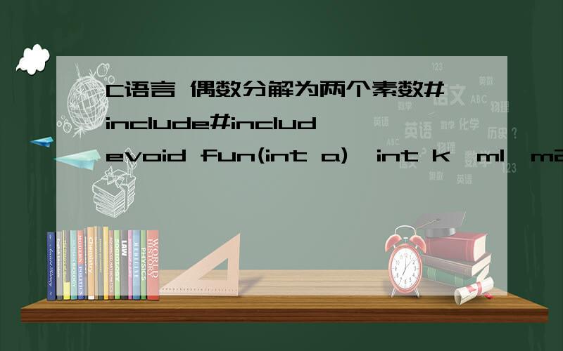 C语言 偶数分解为两个素数#include#includevoid fun(int a){int k,m1,m2;for(m1=3;m1