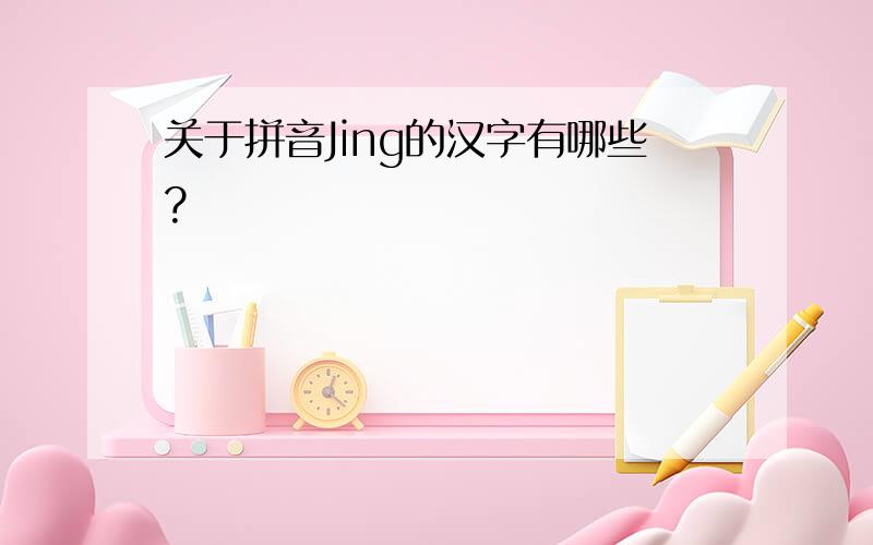 关于拼音Jing的汉字有哪些?