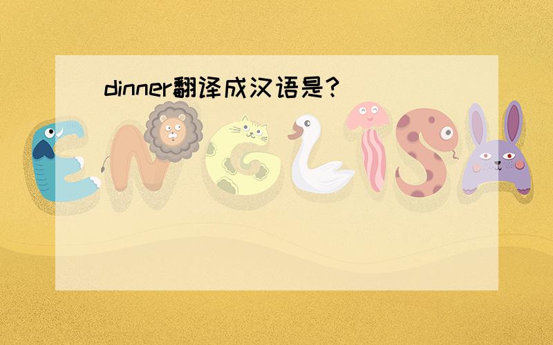 dinner翻译成汉语是?