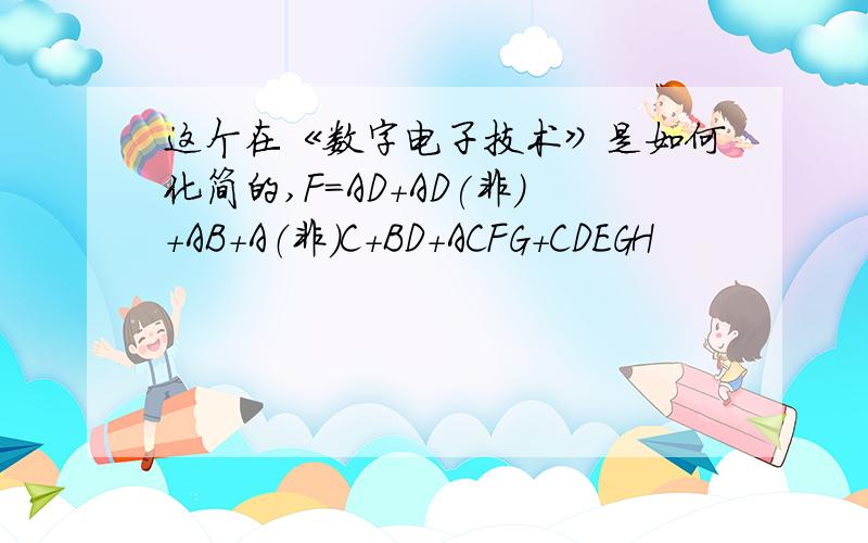 这个在《数字电子技术》是如何化简的,F=AD+AD(非)+AB+A（非）C+BD+ACFG+CDEGH