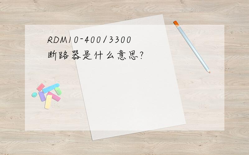 RDM10-400/3300断路器是什么意思?