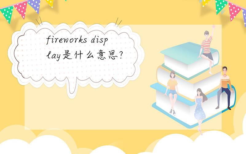 fireworks display是什么意思?