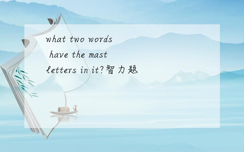what two words have the mastletters in it?智力题