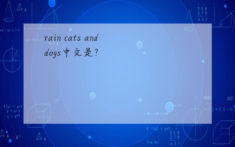 rain cats and dogs中文是?