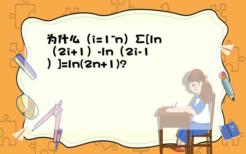 为什么（i=1~n）∑[ln（2i+1）-ln（2i-1）]=ln(2n+1)?