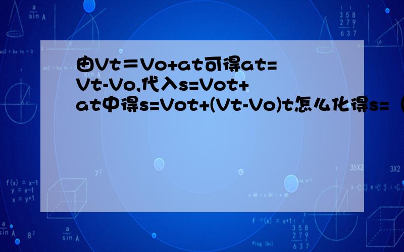 由Vt＝Vo+at可得at=Vt-Vo,代入s=Vot+at中得s=Vot+(Vt-Vo)t怎么化得s=（Vo+Vt)t我要化得这个的过程