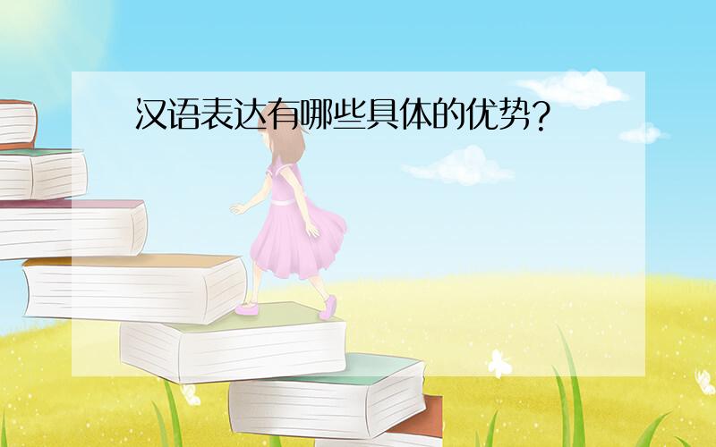 汉语表达有哪些具体的优势?