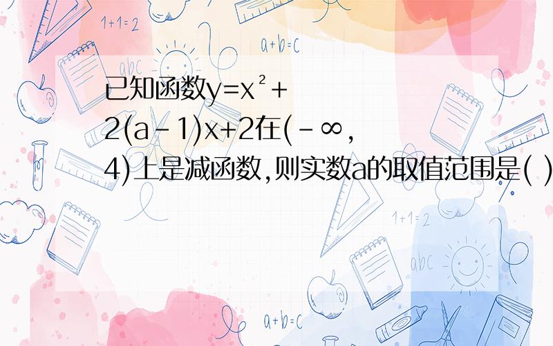 已知函数y=x²+2(a-1)x+2在(-∞,4)上是减函数,则实数a的取值范围是( )A.[3,+∞]B.(-∞,-3]C.[-3,﹢∞)D.[-∞,5]若函数f(x)、g(x)分别是R上的奇函数、偶函数,且满足f(x)-g(x)=ex次幂,则有（ ）A.g(0)