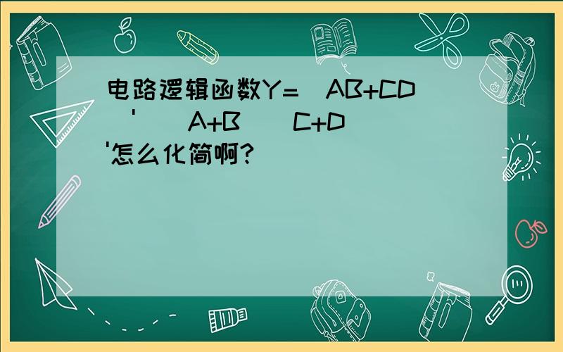 电路逻辑函数Y=(AB+CD)'((A+B)(C+D))'怎么化简啊?