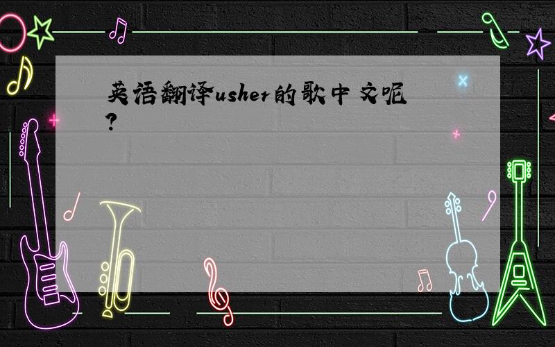 英语翻译usher的歌中文呢?