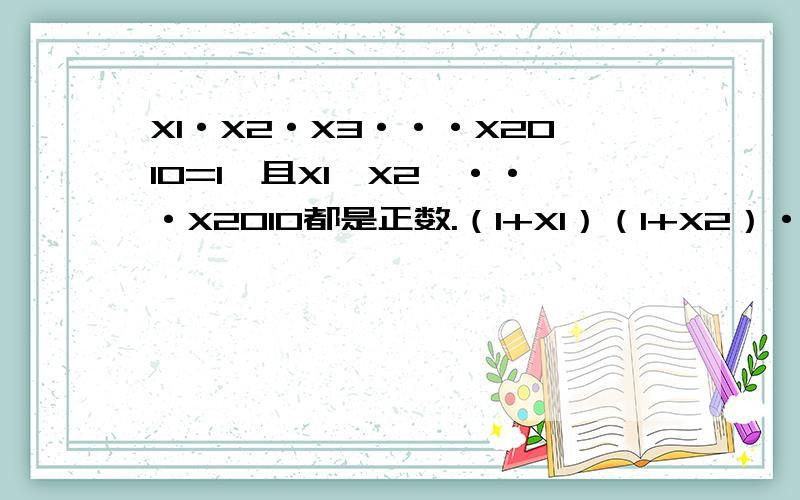 X1·X2·X3···X2010=1,且X1,X2,···X2010都是正数.（1+X1）（1+X2）····（1+X2010）的最小值