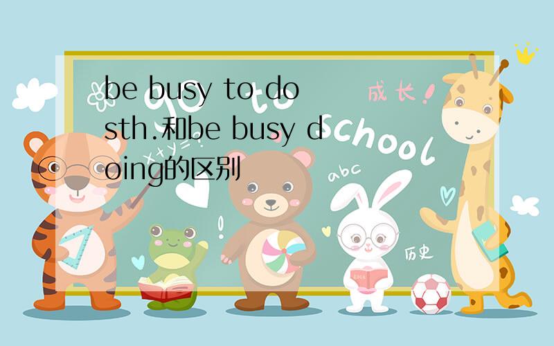 be busy to do sth.和be busy doing的区别