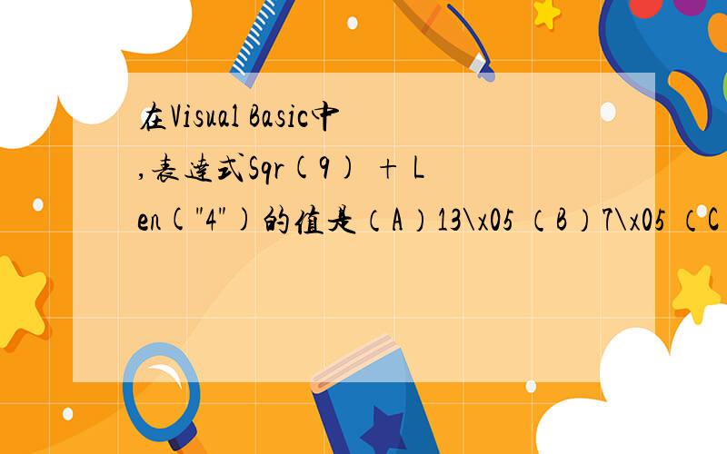 在Visual Basic中,表达式Sqr(9) + Len(