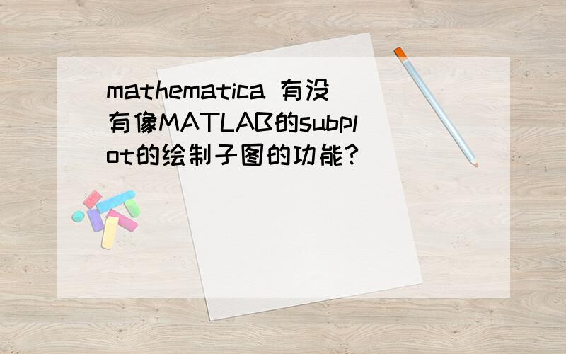 mathematica 有没有像MATLAB的subplot的绘制子图的功能?
