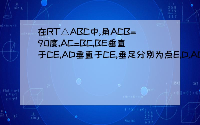 在RT△ABC中,角ACB=90度,AC=BC,BE垂直于CE,AD垂直于CE,垂足分别为点E,D,AD=2.5cm,DE=1.7cm,求BE的长