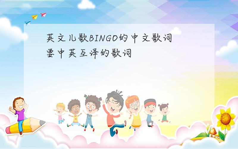 英文儿歌BINGO的中文歌词要中英互译的歌词