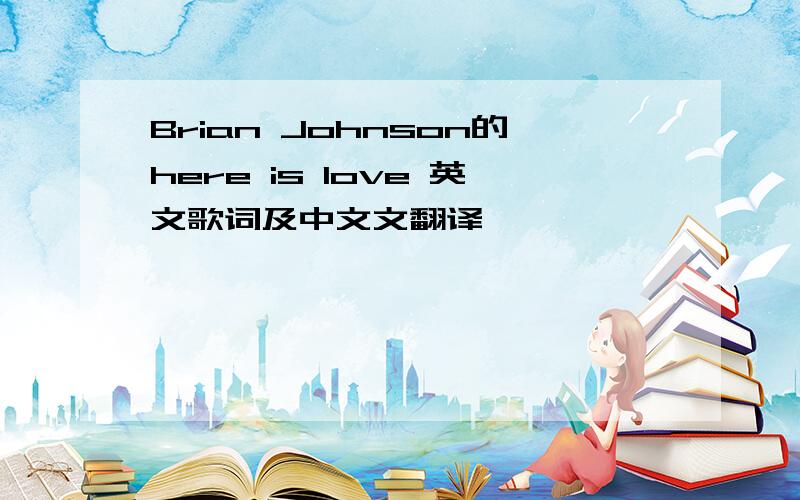 Brian Johnson的here is love 英文歌词及中文文翻译