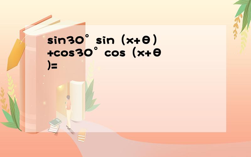 sin30°sin（x+θ）+cos30°cos（x+θ)=