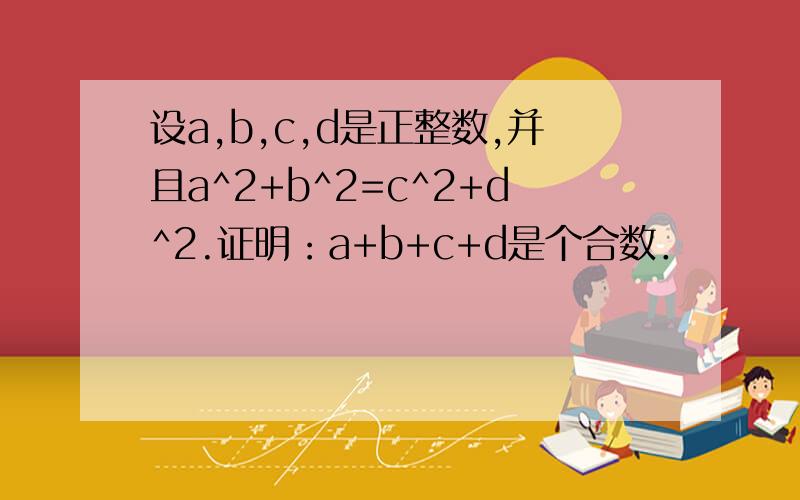 设a,b,c,d是正整数,并且a^2+b^2=c^2+d^2.证明：a+b+c+d是个合数．