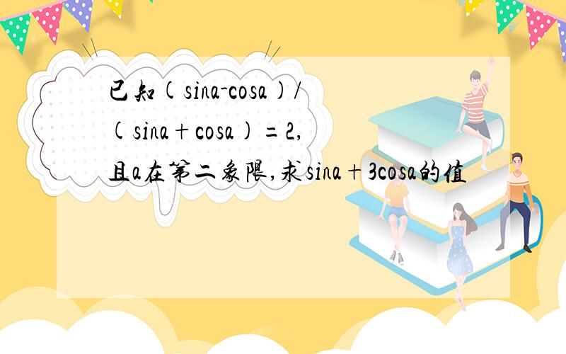 已知(sina-cosa)/(sina+cosa)=2,且a在第二象限,求sina+3cosa的值
