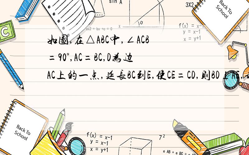 如图,在△ABC中,∠ACB=90°,AC=BC,D为边AC上的一点,延长BC到E,使CE=CD,则BD⊥AE,请你说明理由