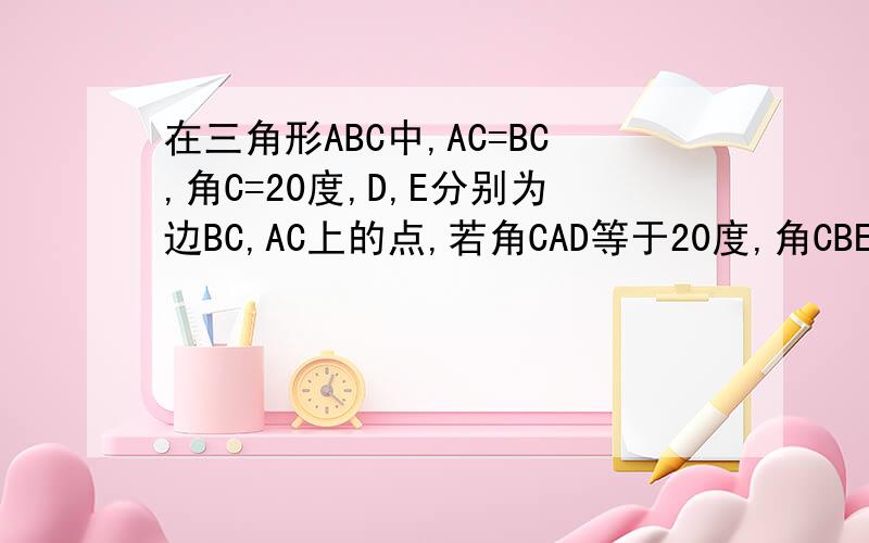 在三角形ABC中,AC=BC,角C=20度,D,E分别为边BC,AC上的点,若角CAD等于20度,角CBE等于30度,求角ADE只能用全等，不能用相似