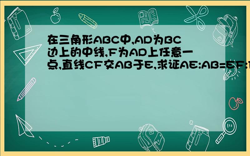 在三角形ABC中,AD为BC边上的中线,F为AD上任意一点,直线CF交AB于E,求证AE:AB=EF:FC