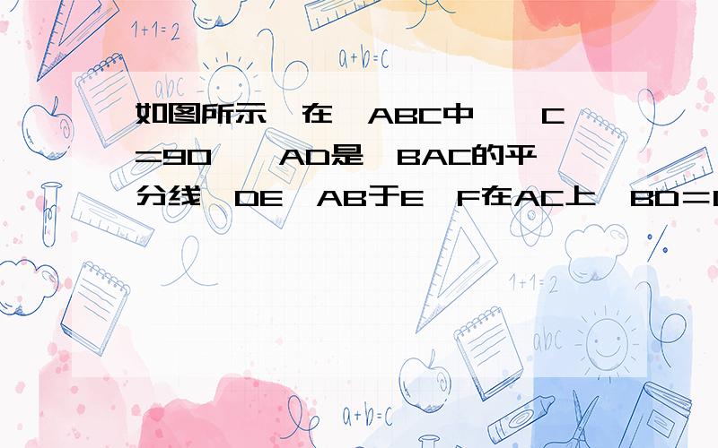 如图所示,在△ABC中,∠C=90°,AD是∠BAC的平分线,DE⊥AB于E,F在AC上,BD＝DF求证【1】DC＝DE【2】CF＝EB