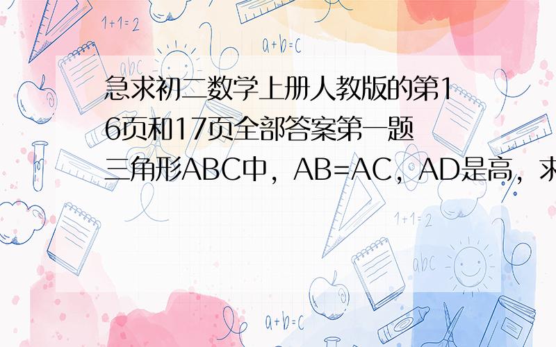急求初二数学上册人教版的第16页和17页全部答案第一题 三角形ABC中，AB=AC，AD是高，求证：（1）BD=CD；（2）角BAD=角CAD 第二题 AC垂直CB，DB垂直CB，AB=DC。求证角ABD=角ACD 第三题 点B，F在一条直