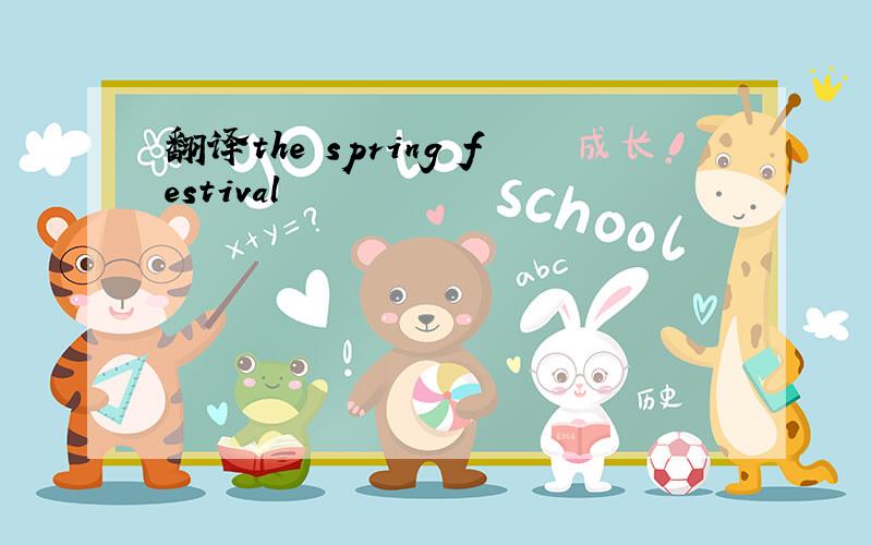 翻译the spring festival