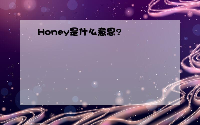 Honey是什么意思?