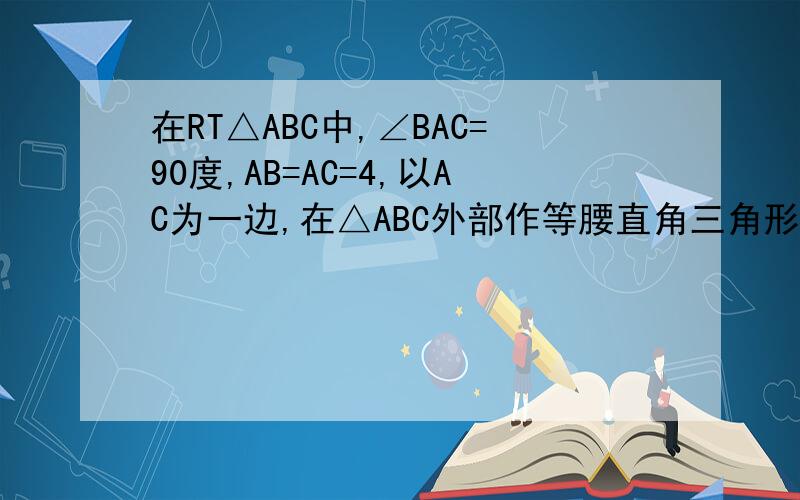在RT△ABC中,∠BAC=90度,AB=AC=4,以AC为一边,在△ABC外部作等腰直角三角形△ACD,求线段BD的长.