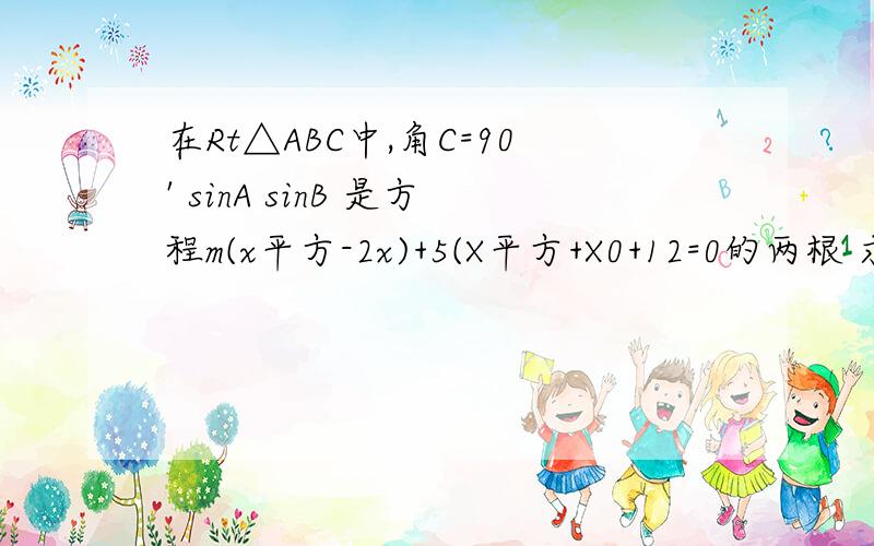 在Rt△ABC中,角C=90' sinA sinB 是方程m(x平方-2x)+5(X平方+X0+12=0的两根 求Rt三角形ABC的内切圆面积