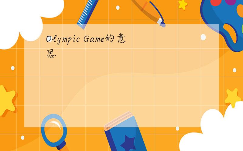 Olympic Game的意思