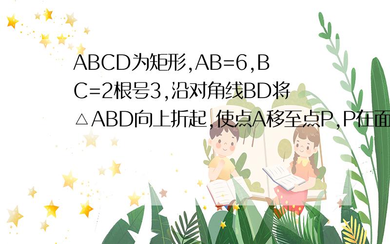 ABCD为矩形,AB=6,BC=2根号3,沿对角线BD将△ABD向上折起,使点A移至点P,P在面BCD的射影O在CD上,线段PB的中点为E,请用向量的方法,求出点C到平面PBD的距离,x,y,z轴已给出