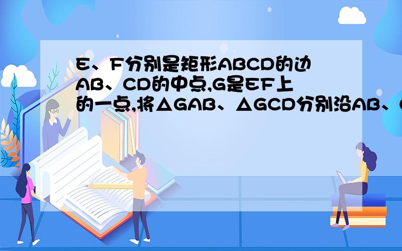 E、F分别是矩形ABCD的边AB、CD的中点,G是EF上的一点,将△GAB、△GCD分别沿AB、CD翻折成△G₁AB、△G₂CD,并连接G₁G₂,使平面G₁AB⊥平面ABCD、G₁G₂∥AD,且G₁G₂