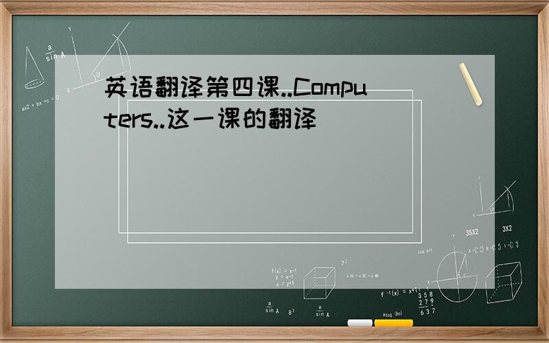 英语翻译第四课..Computers..这一课的翻译