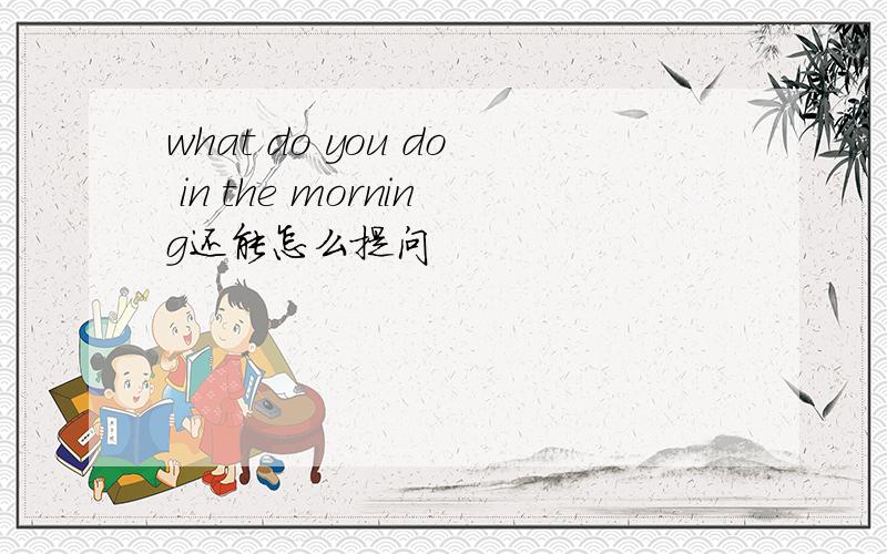 what do you do in the morning还能怎么提问