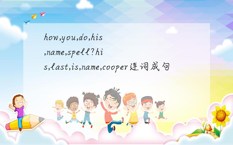 how,you,do,his,name,spell?his,last,is,name,cooper连词成句