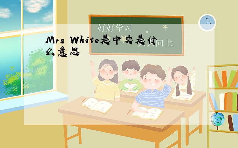 Mrs White是中文是什么意思