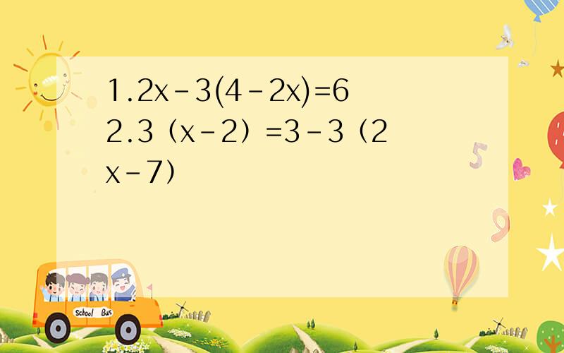 1.2x-3(4-2x)=62.3（x-2）=3-3（2x-7）