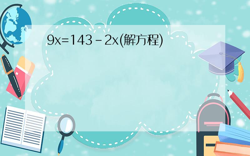 9x=143-2x(解方程)