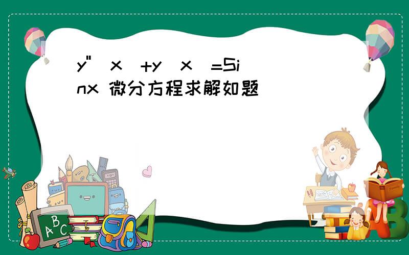 y''(x)+y(x)=Sinx 微分方程求解如题