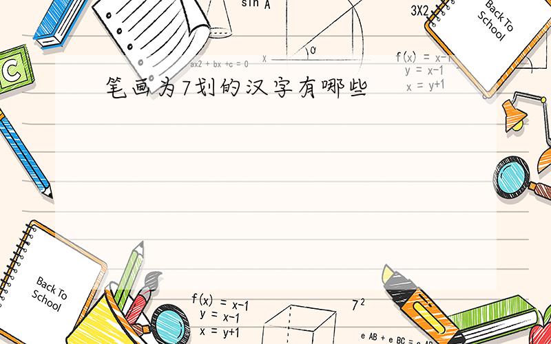 笔画为7划的汉字有哪些