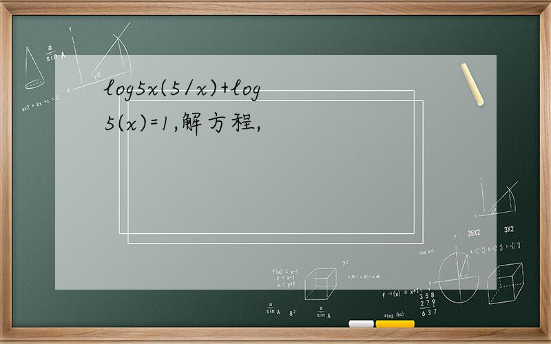 log5x(5/x)+log5(x)=1,解方程,